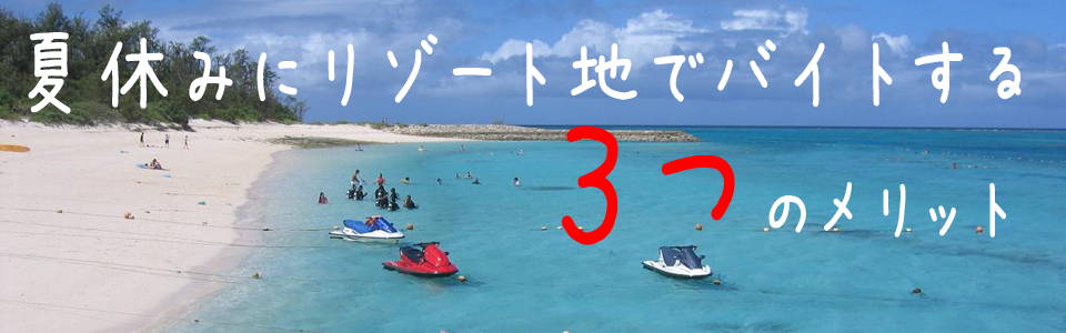 夏休みにリゾート地でバイトをする３つのメリット